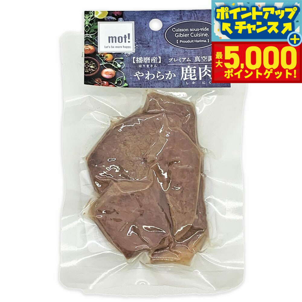 【最大5000ptバック！16日まで！】mot！ やわらか鹿肉 鹿ステーキ 60g 犬 ドッグフード おやつ 一般食 全犬種 全年齢 猫 手作りご飯 トッピング 国産 無添加