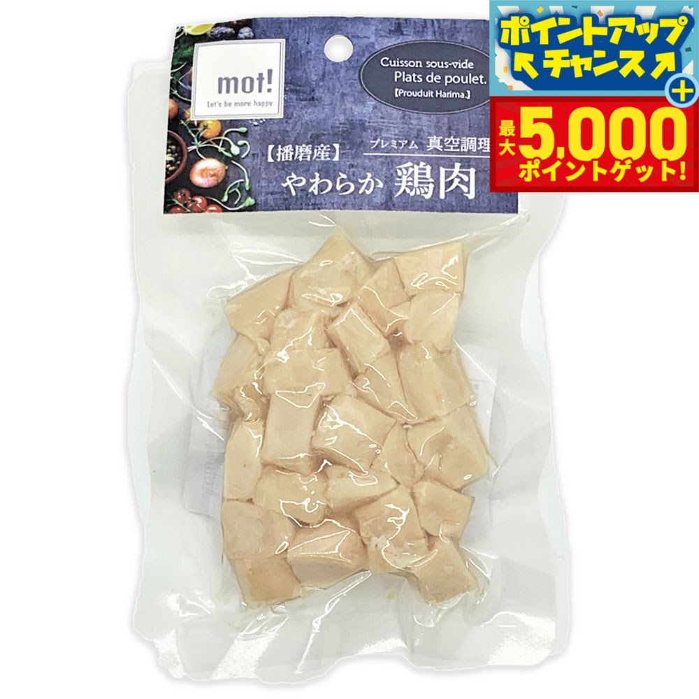 【最大5000ptバック！16日まで！】mot！ やわらか鶏肉 ささみ角切り 60g 犬 ドッグフード おやつ 一般食 全犬種 全年齢 猫 手作りご飯 トッピング 国産 無添加
