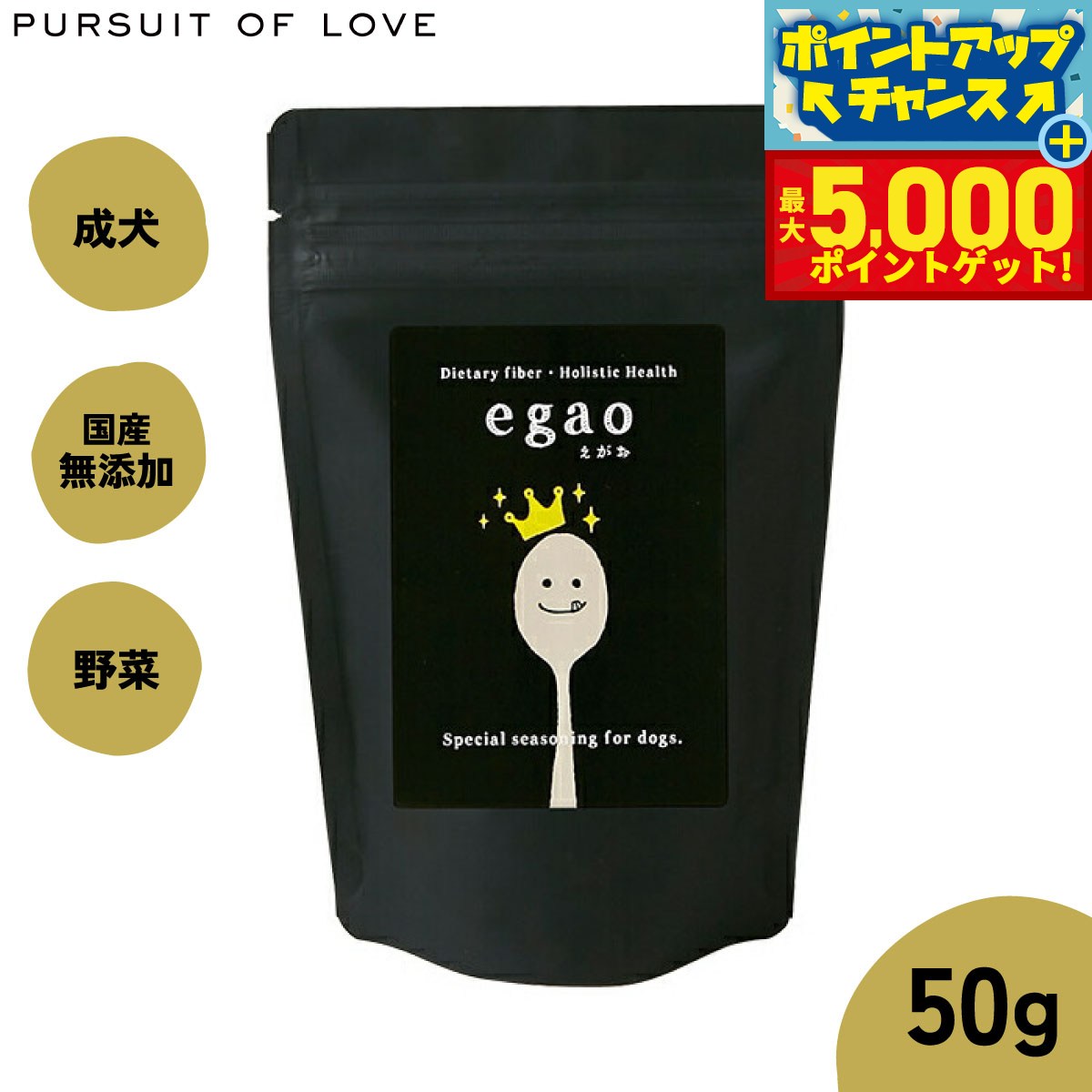 【本日限定ポイントUP！最大5000ptバック！】【レビュー特典あり】パシュート オブ ラブ サプリメント egao（えがお） 50g 腸内サポート 食物繊維 無添加