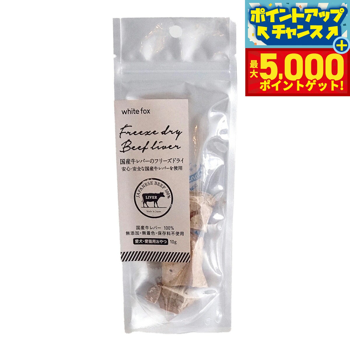 【最大5000ptバック！14日10時〜】ホワイトフォックス 国産牛レバーのフリーズドライ ダイスカット 10g 犬 猫 おやつ 手作りご飯 トッピング 無添加 国産 無着色 保存料不使用