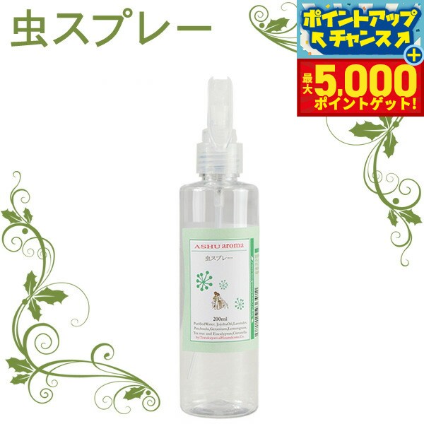 【最大5000ptバック！16日まで！】帝塚山ハウンドカム ASHU アロマ虫よけスプレー 200ml