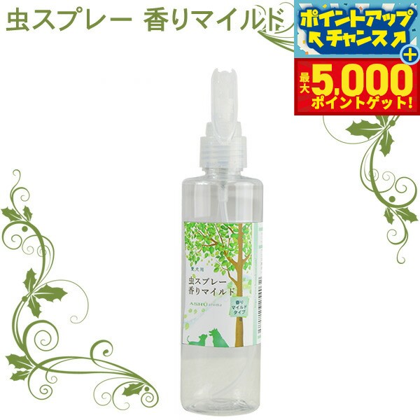 【本日限定ポイントUP！最大5000ptバック！】帝塚山ハウンドカム ASHU アロマ虫よけスプレー 香りマイルド 200ml