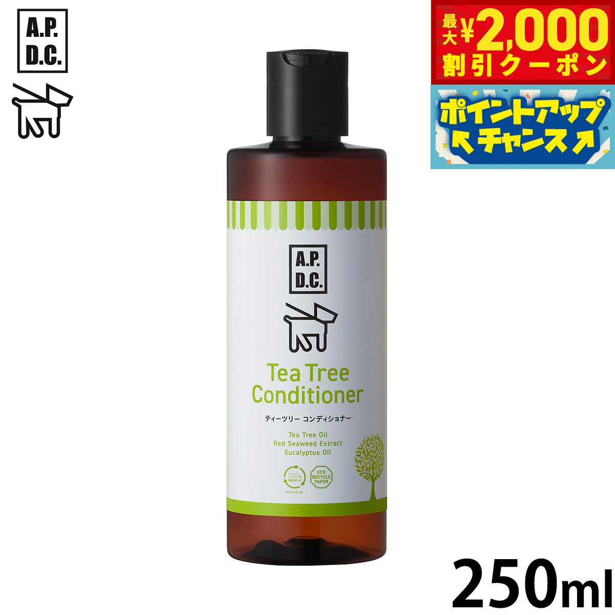 【最大2000円OFFクーポン！＆店内ポイント最大55倍！本日限定！】APDC ティーツリーコンディショナー 250ml エーピーディーシー お手入れ ケア 犬 天然 植物成分 エコ