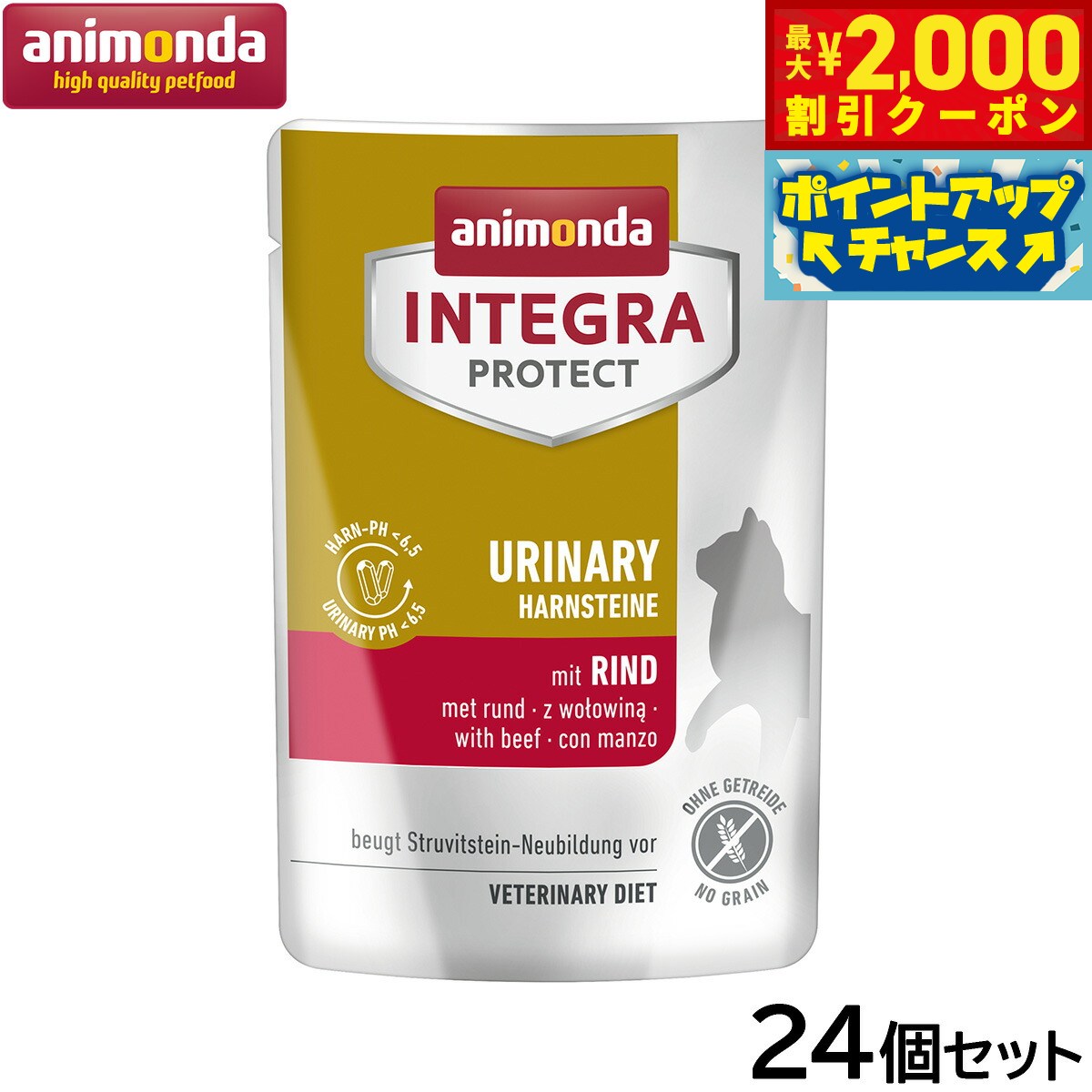 【最大2000円OFFクーポン！＆店内ポイント最大55倍！本日限定！】アニモンダ キャットフード インテグラプロテクト 食事療法食 ストルバイト結石ケア ウェットフード（パウチ） 牛 全年齢用 85g×24個【送料無料】猫 無添加