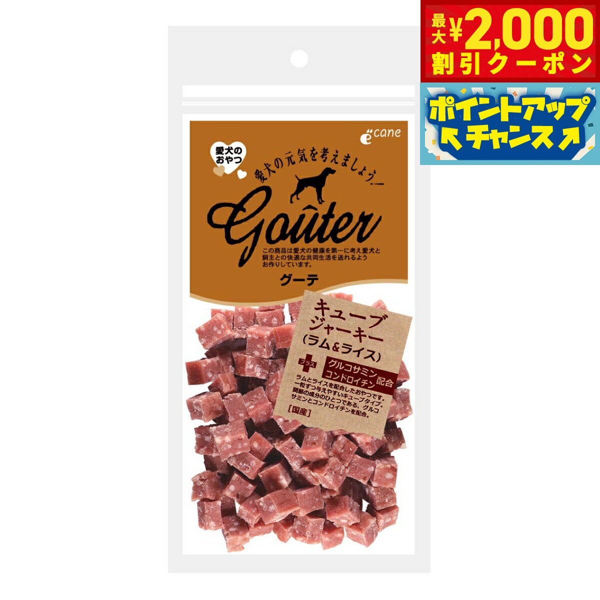 【最大2000円OFFクーポン！＆店内ポイント最大51倍！本日限定！】グーテ 犬用おやつ キューブジャーキー ラム＆ライス 120g