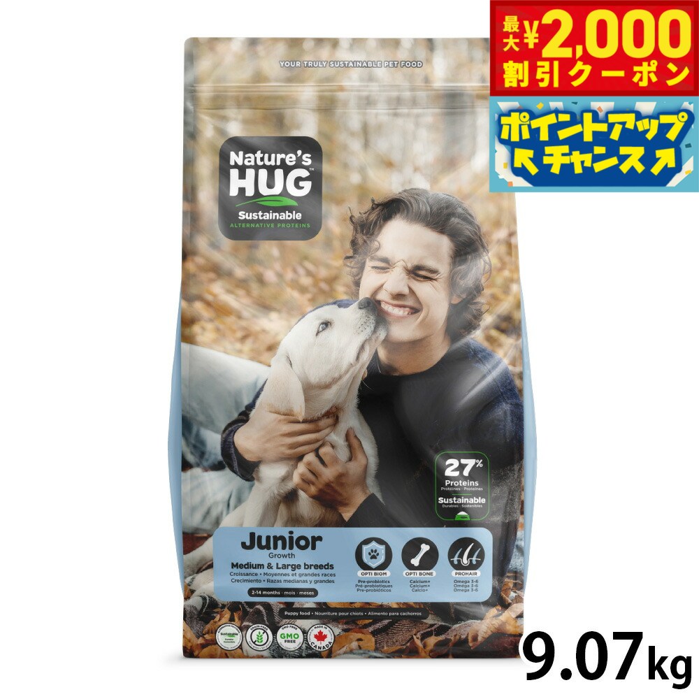 【最大2000円OFFクーポン！＆店内ポイント最大53倍！本日限定！】ネイチャーズハグ Nature’s HUG ドッグフード ジュニア ミディアム＆ラージブリード 9.07kg【送料無料】 無添加 サスティナビリティ ビーガン 代替タンパク