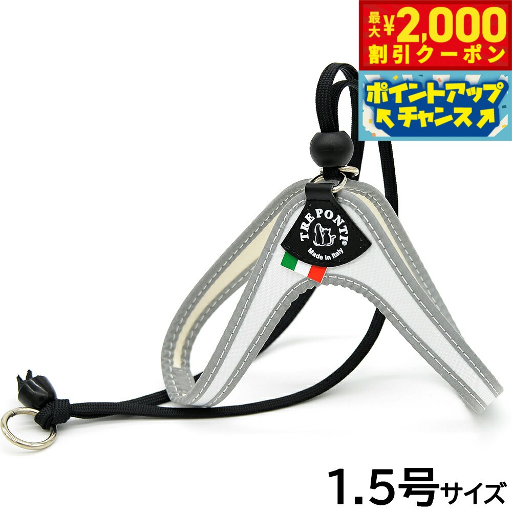 【最大2000円OFFクーポン！＆店内ポイント最大54倍！本日限定！】トレポンティ TREPONTI リベルタ フルオ 小型犬用ハーネス 1.5号 ホワイト