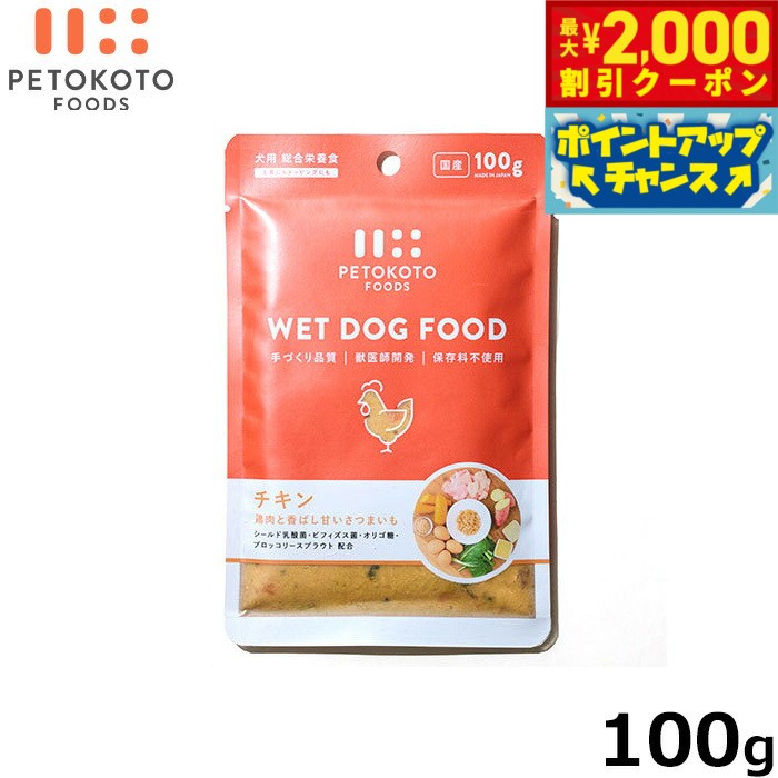 【最大2000円OFFクーポン！＆店内ポイント最大57倍！スーパーSALE！】ペトコトフーズ PETOKOTO ウェットドッグフード チキン 100g 国産 無添加 穀物不使用ウェットフード パウチ レトルト