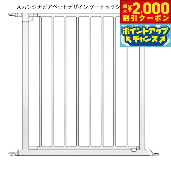 【最大2000円OFFクーポン！＆店内ポイント最大56倍！スーパーSALE！】スカンジナビアン ペットデザイン ゲートセクション ホワイト 送料無料【代引き不可】