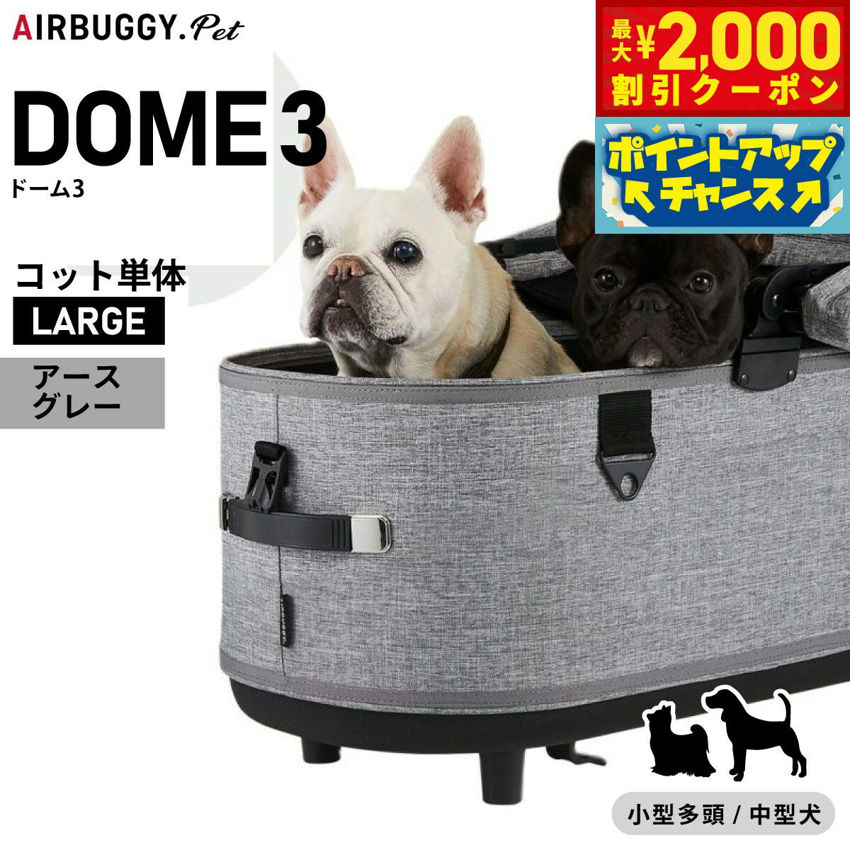 【最大2000円OFFクーポン！＆店内ポイント最大52倍！本日限定！】エアバギー フォー ペット ドーム3 コット単体 ラージ アースグレー【送料無料】AIRBUGGY ペットカート 犬 猫 AD2500