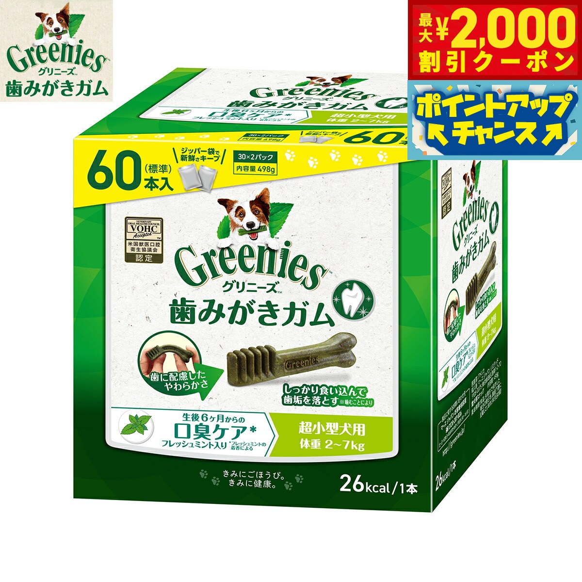 【最大2000円OFFクーポン！＆店内ポイント最大52倍！本日限定！】グリニーズプラス 口臭ケア 超小型犬用 体重2-7kg 60本入り 犬用おやつ ガム 歯磨き デンタルケア 犬用品/ペット用品