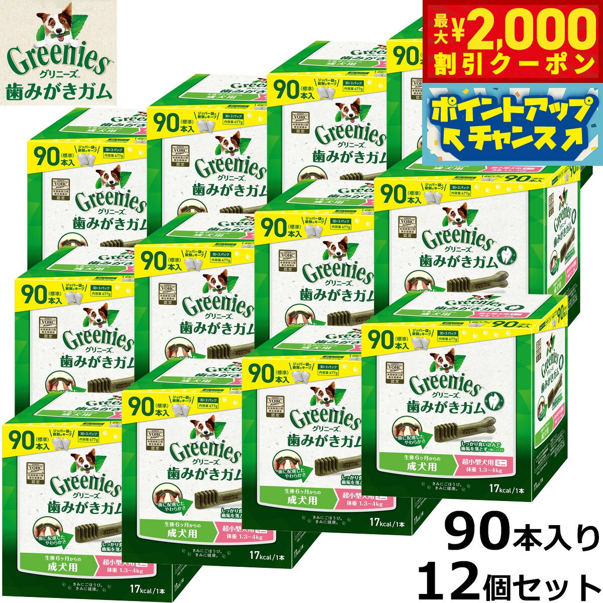 【最大2000円OFFクーポン！＆店内ポイント最大52倍！本日限定！】グリニーズプラス 成犬用 日本正規品 超小型犬用 ミニ 体重1.3-4kg 90本入り×12個セット