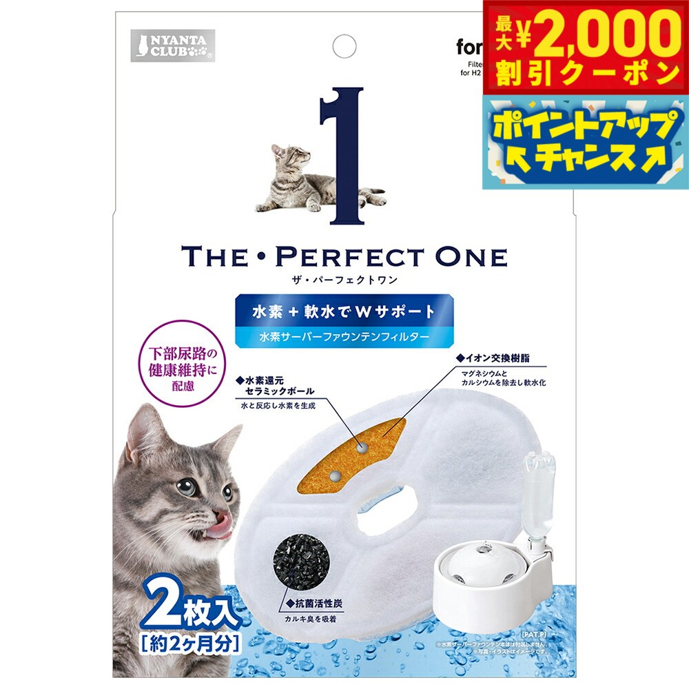 【最大2000円OFFクーポン！＆店内ポイント最大52倍！本日限定！】マルカン THE PERFECT ONE 水素サーバー ファウンテンフィルター 猫用 2枚入り 給水器 フィルター 軟水