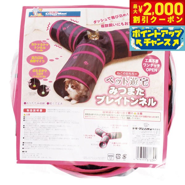 【最大2000円OFFクーポン！＆店内ポイント最大51倍！マラソン限定！】キャティーマン ペット遊宅 みつまたプレイトンネル 猫 おもちゃ