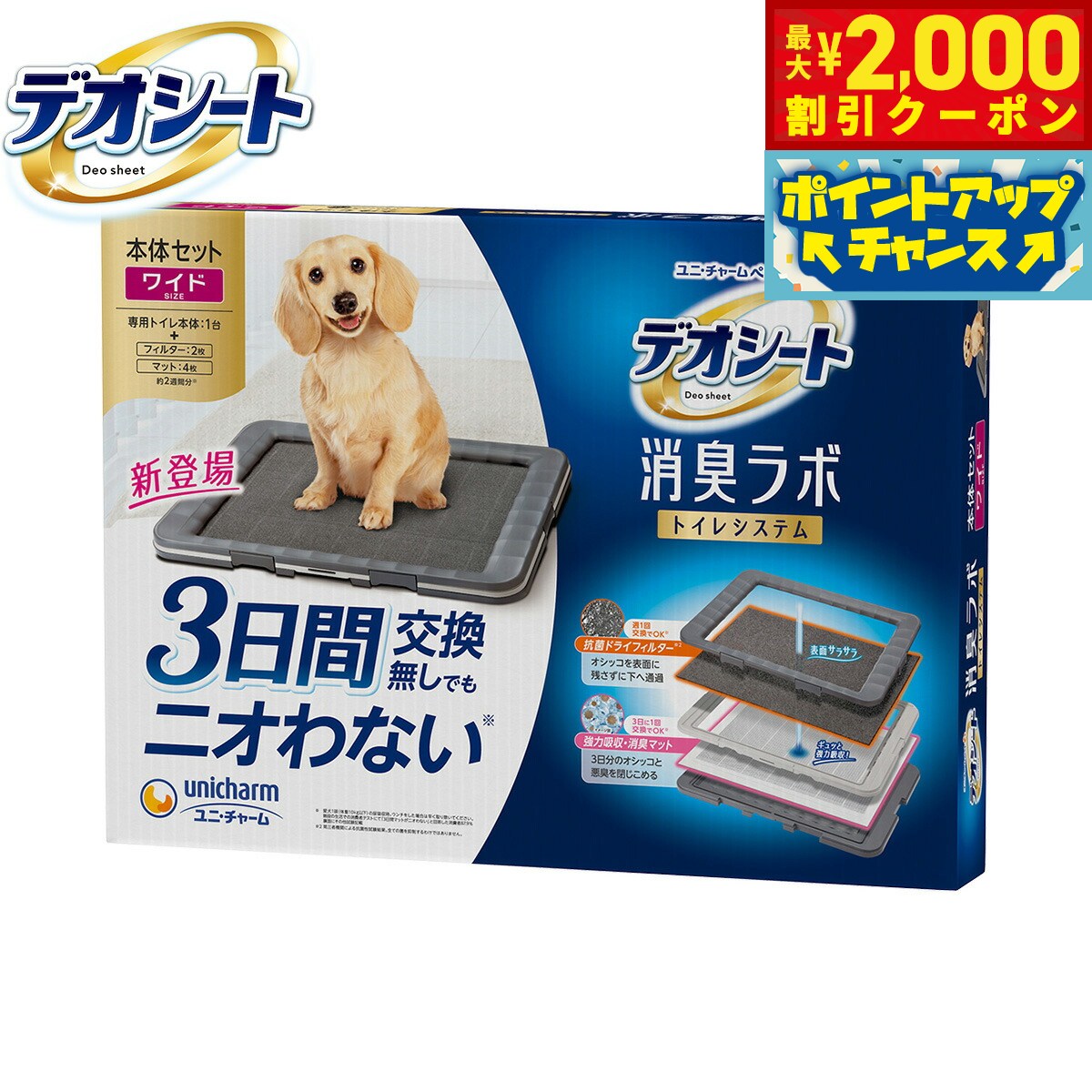 【最大2000円OFFクーポン！＆店内ポイント最大52倍！本日限定！】ユニ チャーム デオシート 消臭ラボ トイレシステム本体セット ワイド ペットシーツ トレイシーツ 犬用