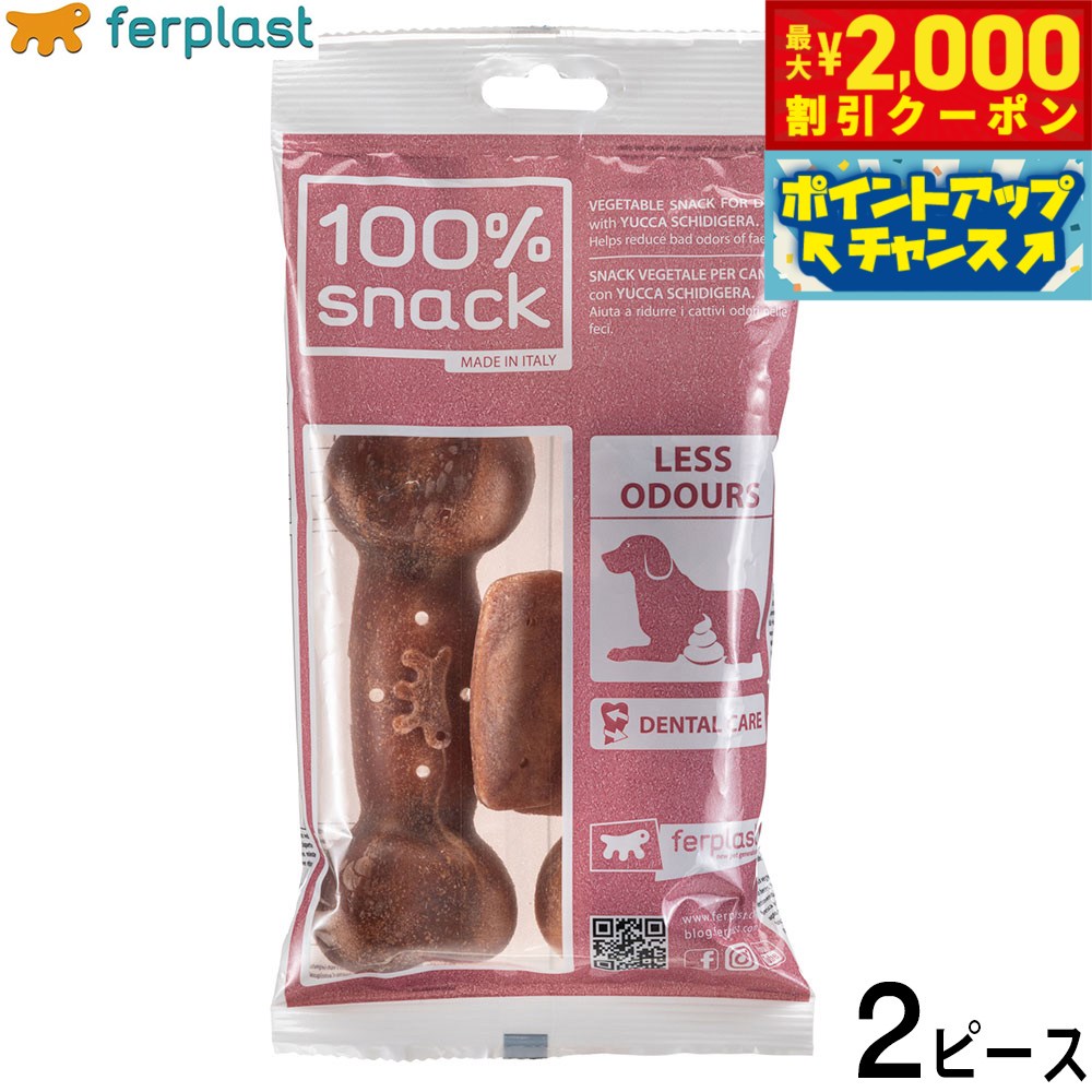 【最大2000円OFFクーポン！＆店内ポイント最大52倍！本日限定！】ファープラスト 犬用おやつ ベジタリアンデンタルスナック ボーン ユッカ L 2ピース デンタルガム デンタルケア 歯磨きガム