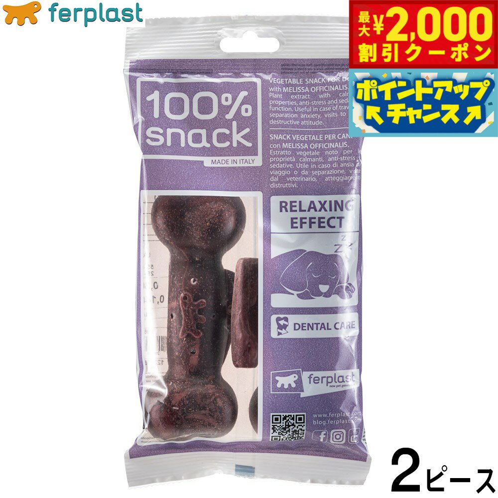 【最大2000円OFFクーポン！＆店内ポイント最大52倍！本日限定！】ファープラスト 犬用おやつ ベジタリアンデンタルスナック ボーン メリッサ L 2ピース デンタルガム デンタルケア 歯磨きガム