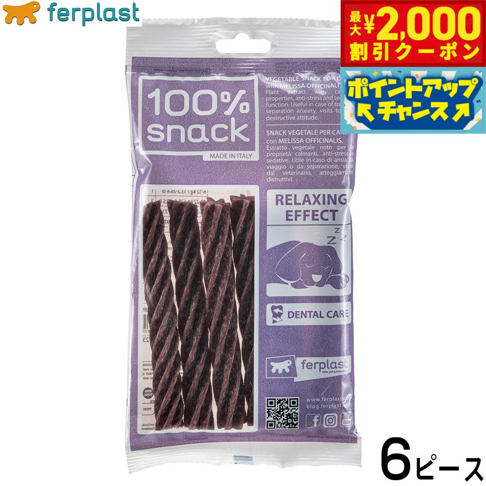 【最大2000円OFFクーポン！＆店内ポイント最大52倍！本日限定！】ファープラスト 犬用おやつ ベジタリアンデンタルスナック フジッリ メリッサ 6ピース デンタルガム デンタルケア 歯磨きガム