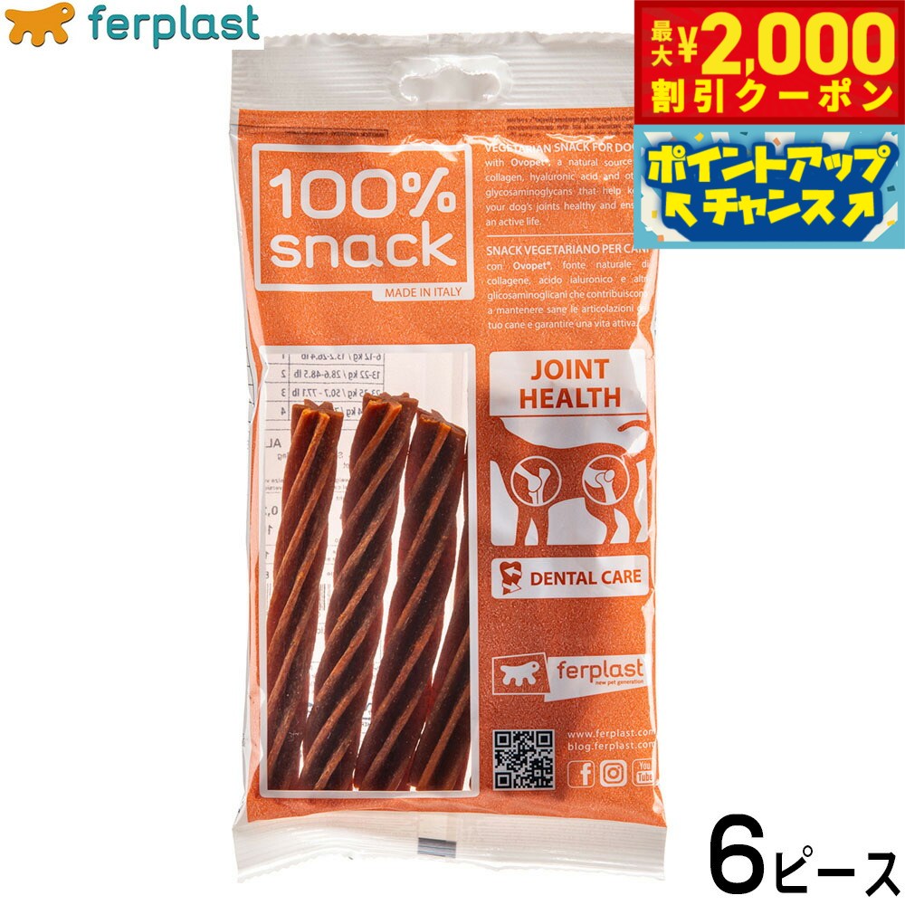 【最大2000円OFFクーポン！＆店内ポイント最大52倍！本日限定！】ファープラスト 犬用おやつ ベジタリアンデンタルスナック フジッリ オボペット 6ピース デンタルガム デンタルケア 歯磨きガム