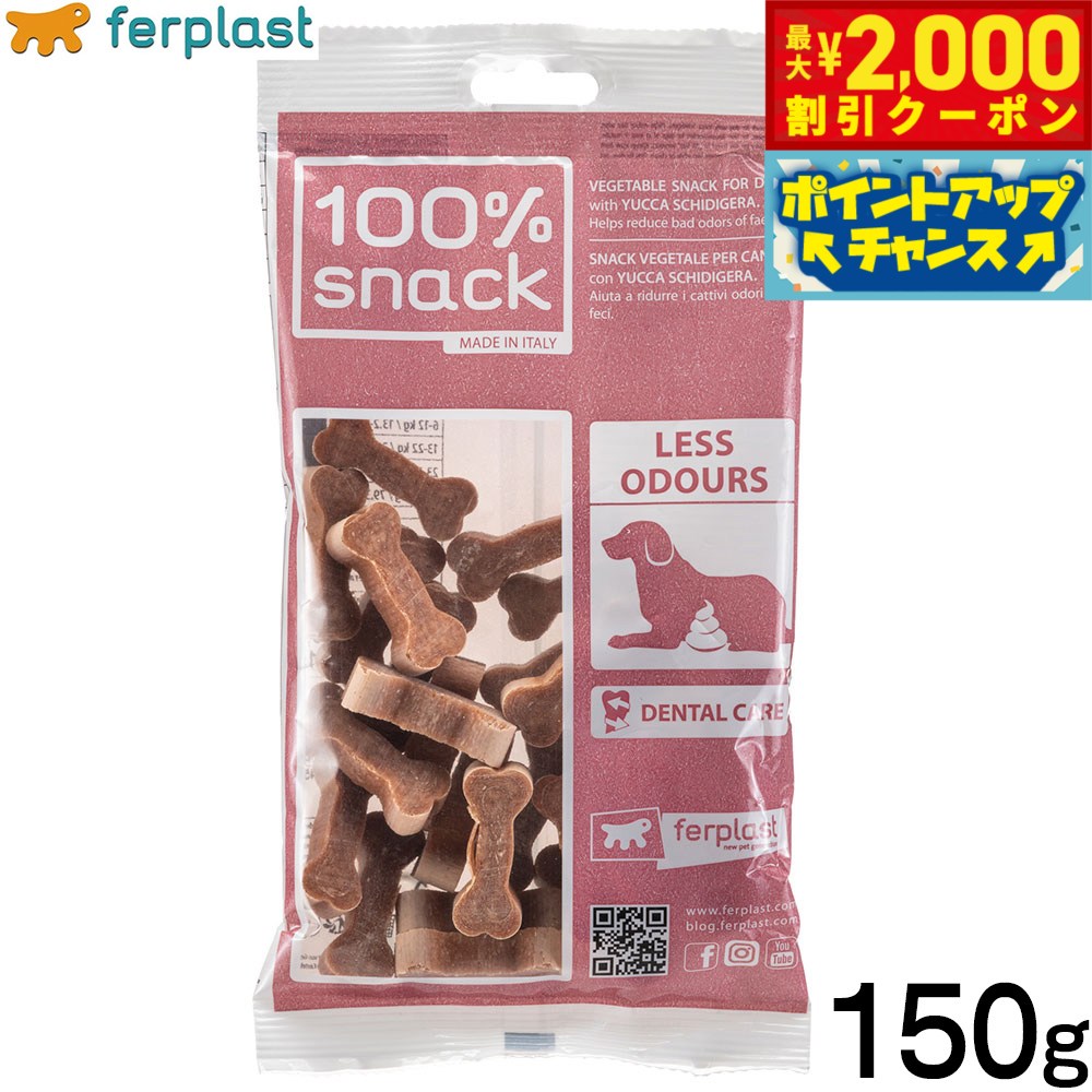 【最大2000円OFFクーポン！＆店内ポイント最大52倍！本日限定！】ファープラスト 犬用おやつ ベジタリアンデンタルスナック クッキーボーン ユッカ 150g デンタルガム デンタルケア 歯磨きガム