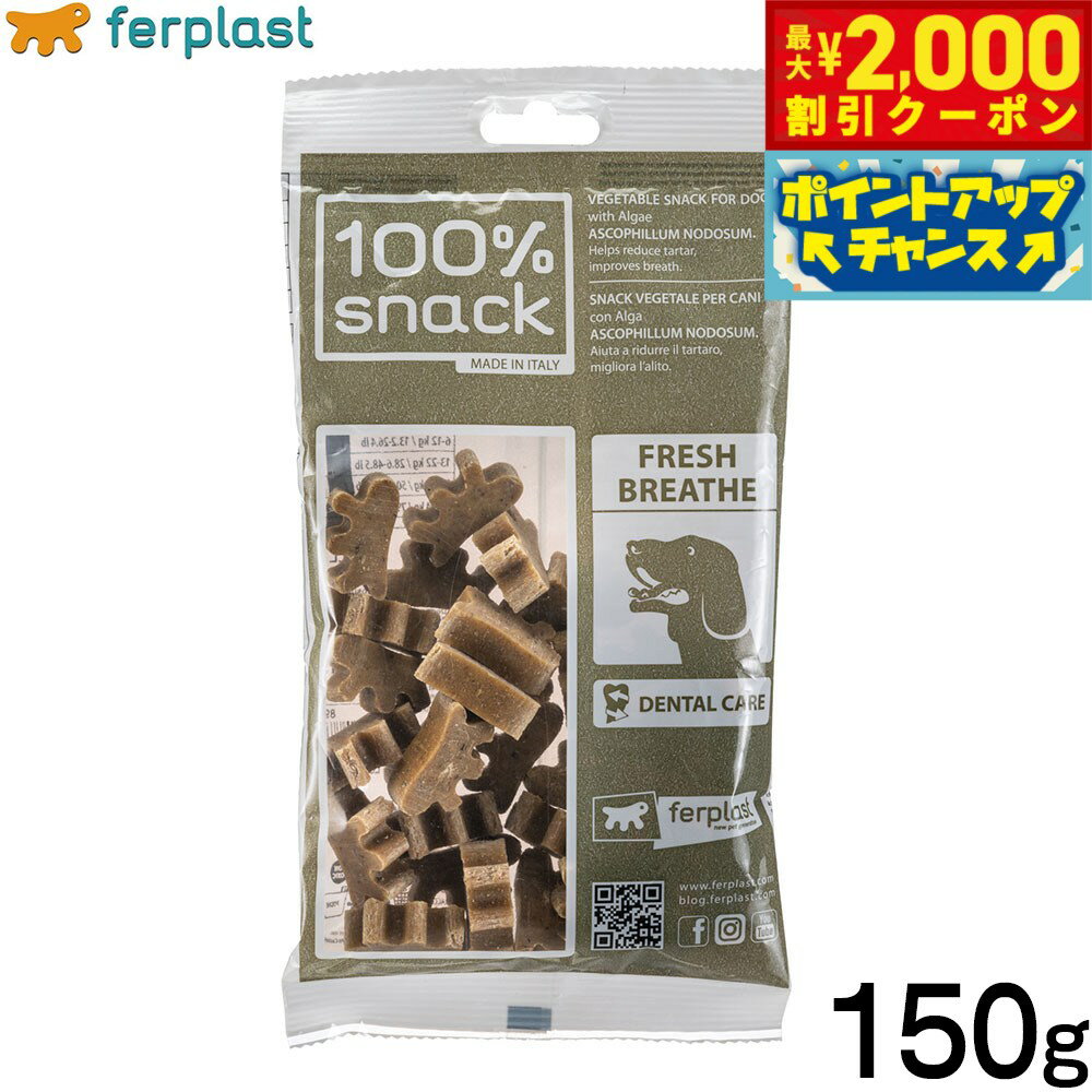 【最大2000円OFFクーポン！＆店内ポイント最大52倍！本日限定！】ファープラスト 犬用おやつ ベジタリアンデンタルスナック ファーピー アスコフィラン 150g デンタルガム デンタルケア 歯磨きガム