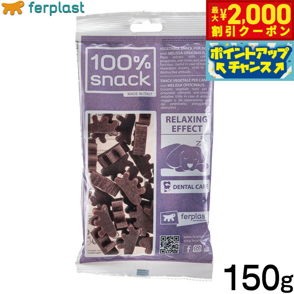 【最大2000円OFFクーポン！＆店内ポイント最大52倍！本日限定！】ファープラスト 犬用おやつ ベジタリアンデンタルスナック ファーピー メリッサ 150g デンタルガム デンタルケア 歯磨きガム