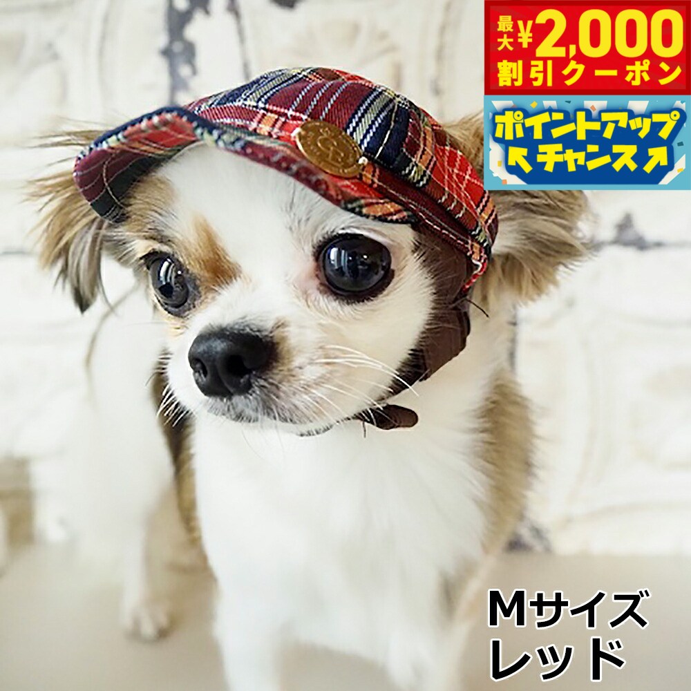 【最大2000円OFFクーポン！＆店内ポイント最大52倍！本日限定！】犬の帽子 ガーデンオブエデン チェックキャスケット M レッド【送料無料】