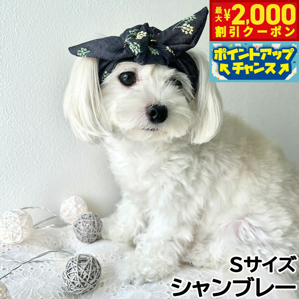 【最大2000円OFFクーポン！＆店内ポイント最大52倍！本日限定！】犬の帽子 ガーデンオブエデン ヘアーバンド S シャンブレー【送料無料】
