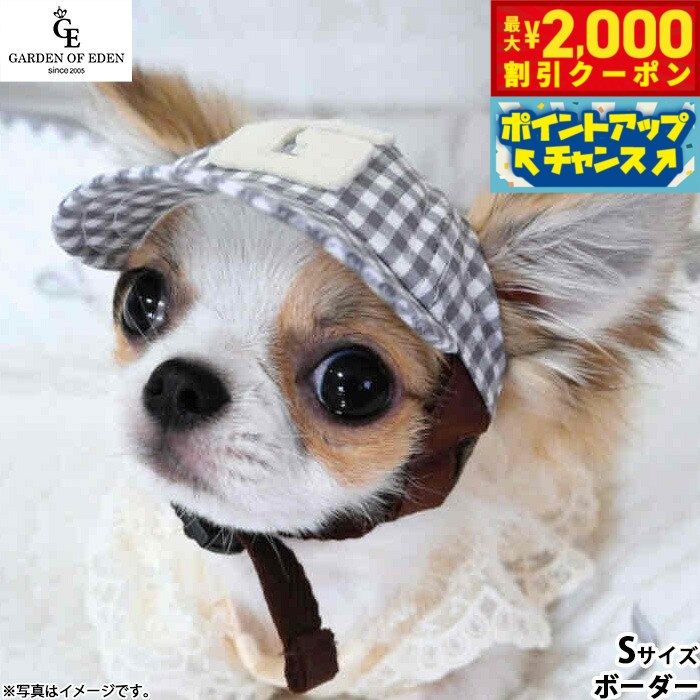 【最大2000円OFFクーポン！＆店内ポイント最大52倍！本日限定！】犬の帽子 ガーデンオブエデン ベースボールキャップ S ボーダー 熱中対策 紫外線防止 日除け