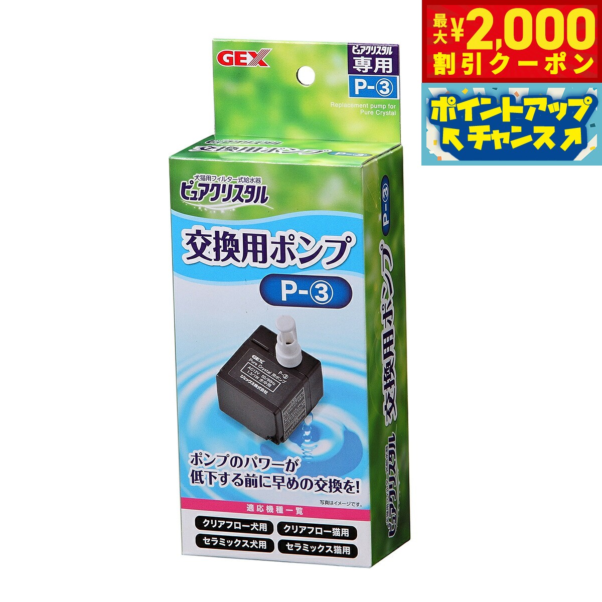 【最大2000円OFFクーポン！＆店内ポイント最大52倍！本日限定！】ピュアクリスタル 交換用ポンプ P-3