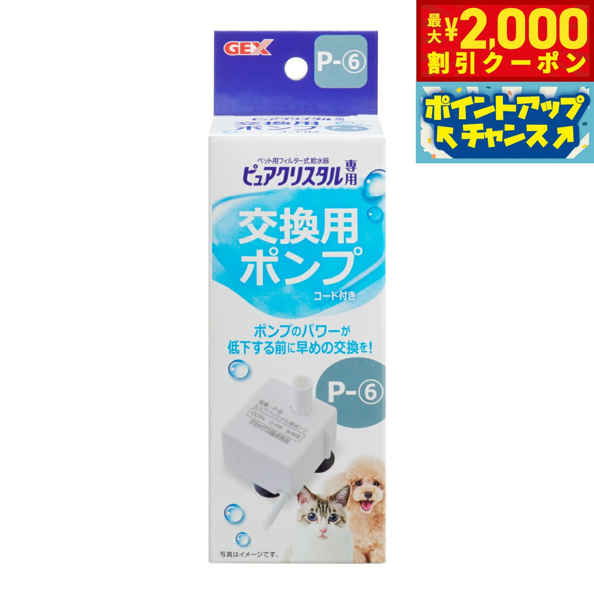 【最大2000円OFFクーポン！＆店内ポイント最大52倍！本日限定！】ピュアクリスタル 交換用ポンプ P-6