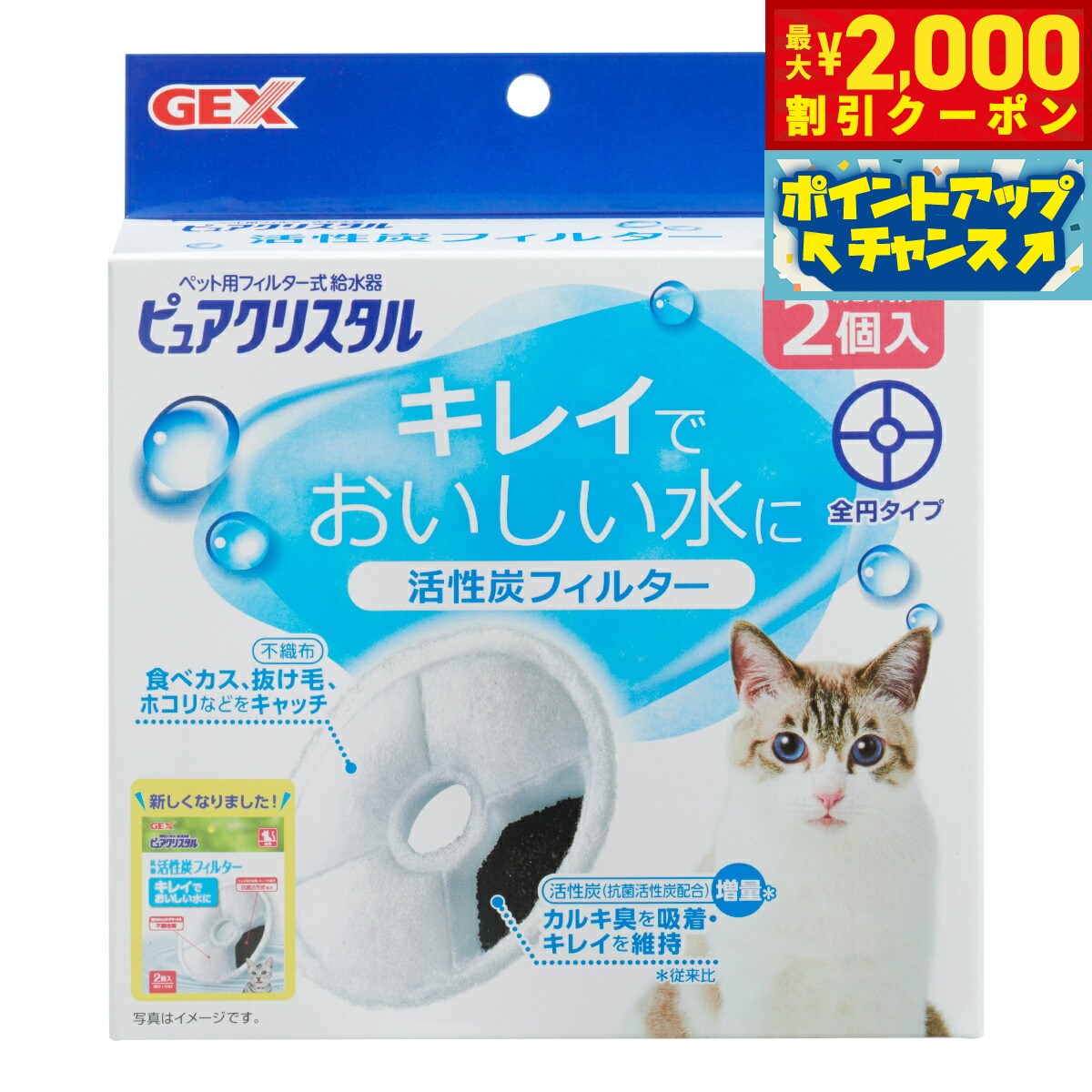 【最大2000円OFFクーポン！＆店内ポイント最大52倍！本日限定！】ピュアクリスタル 活性炭フィルター 全円 猫用 2個入