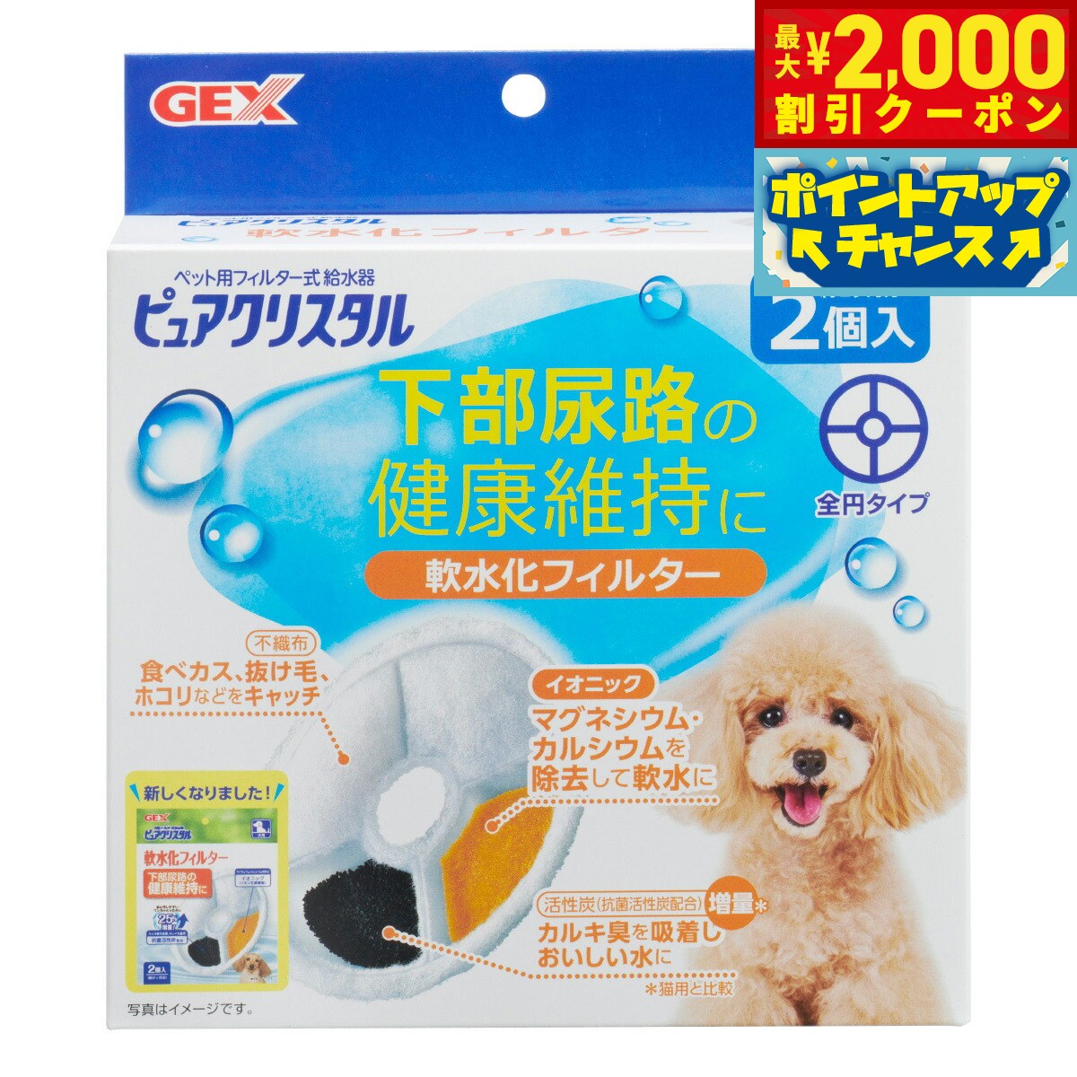 【最大2000円OFFクーポン！＆店内ポイント最大52倍！本日限定！】ピュアクリスタル 軟水化フィルター 全円 犬用 2個入