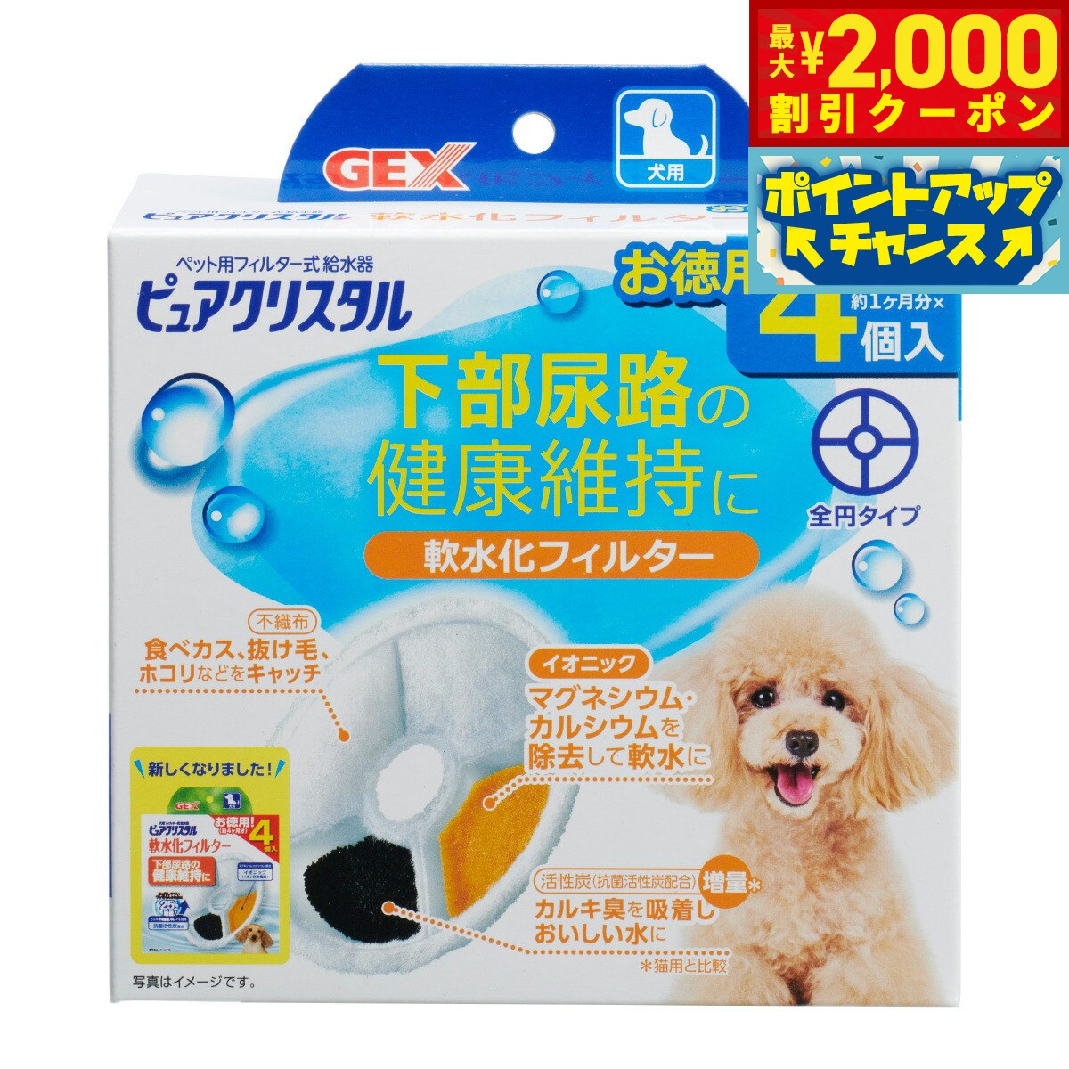 【最大2000円OFFクーポン！＆店内ポイント最大52倍！本日限定！】ピュアクリスタル 軟水化フィルター 全円 犬用 4個入