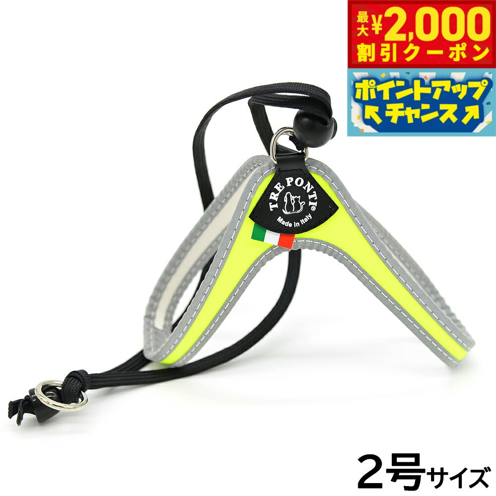 【最大2000円OFFクーポン！＆店内ポイント最大51倍！マラソン限定！】トレポンティ TREPONTI リベルタ フルオ 小型犬用ハーネス 2号 イエロー