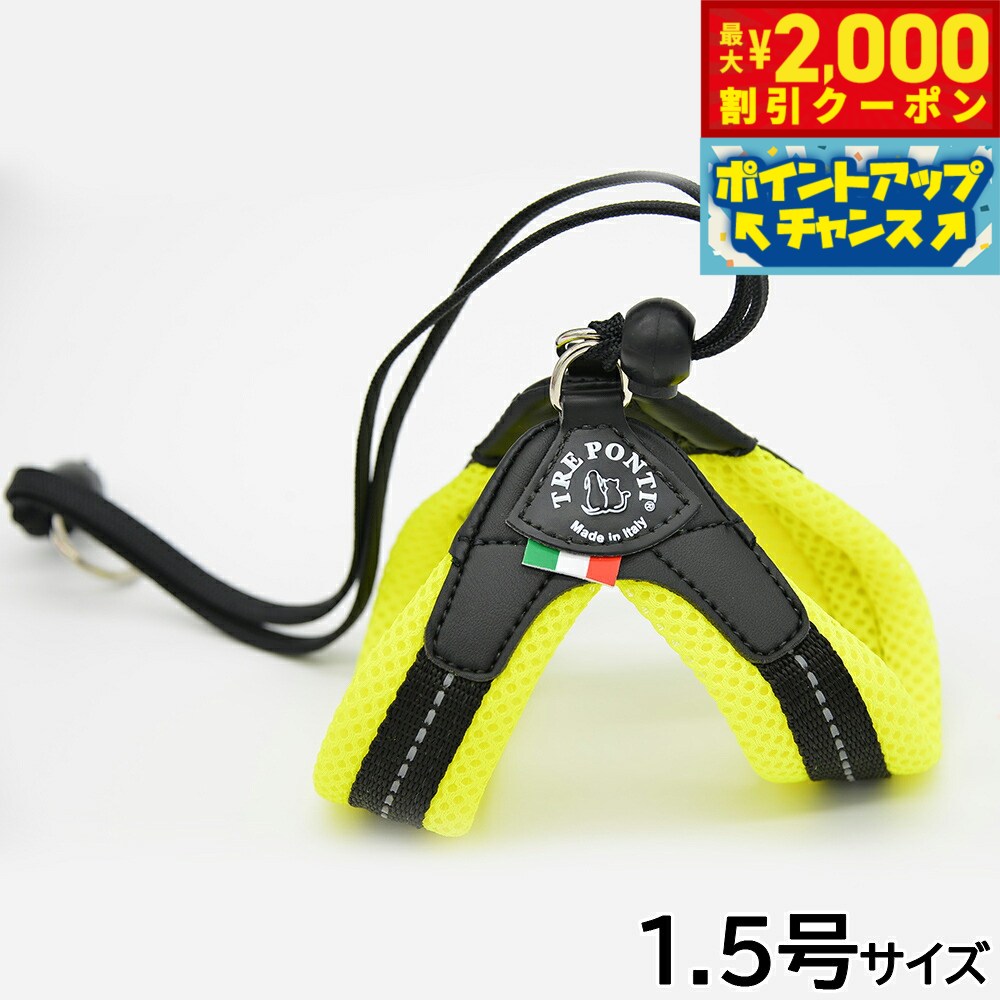 【最大2000円OFFクーポン！＆店内ポイント最大51倍！マラソン限定！】トレポンティ TREPONTI リベルタ ソフトメッシュ 小型犬用ハーネス 1.5号 イエロー