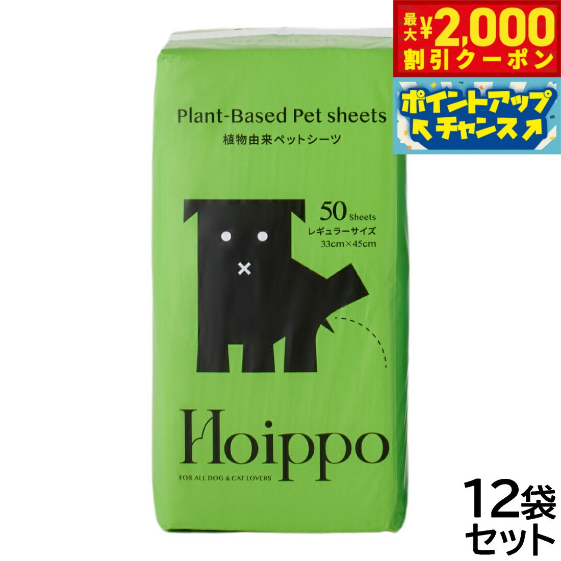 【最大2000円OFFクーポン！＆店内ポイント最大52倍！本日限定！】Hoippo（ホイッポ） 植物由来ペットシーツ レギュラー 50枚入×12袋【送料無料】