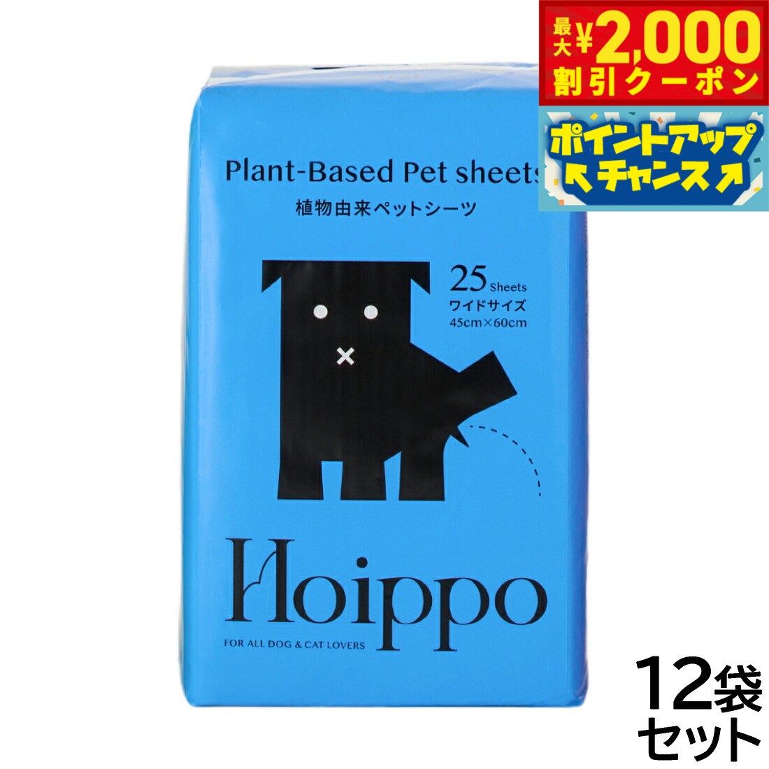【最大2000円OFFクーポン！＆店内ポイント最大52倍！本日限定！】Hoippo（ホイッポ） 植物由来ペットシーツ ワイド 25枚入×12袋【送料無料】