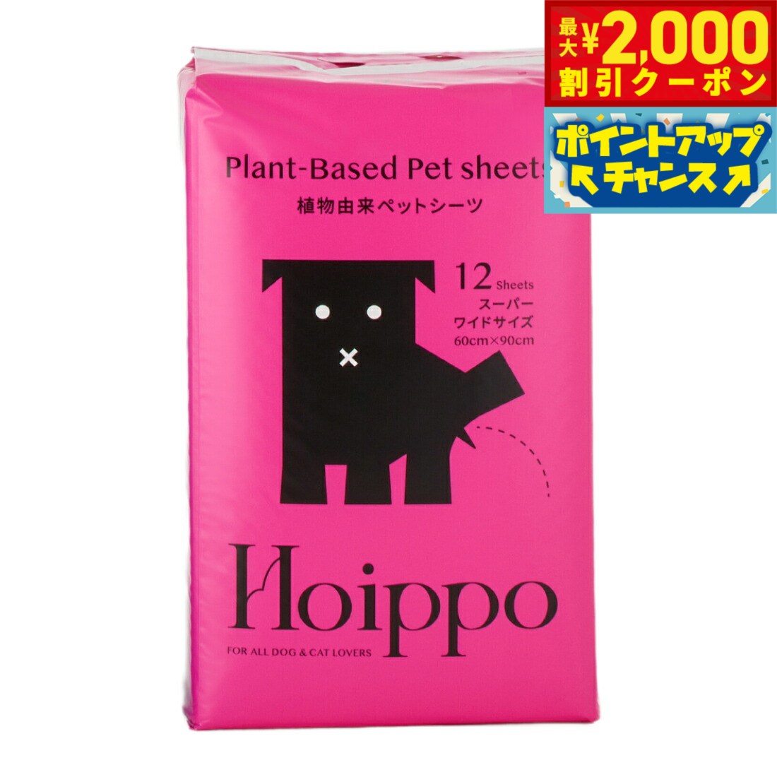 【最大2000円OFFクーポン！＆店内ポイント最大52倍！本日限定！】Hoippo（ホイッポ） 植物由来ペットシーツ スーパーワイド 12枚入