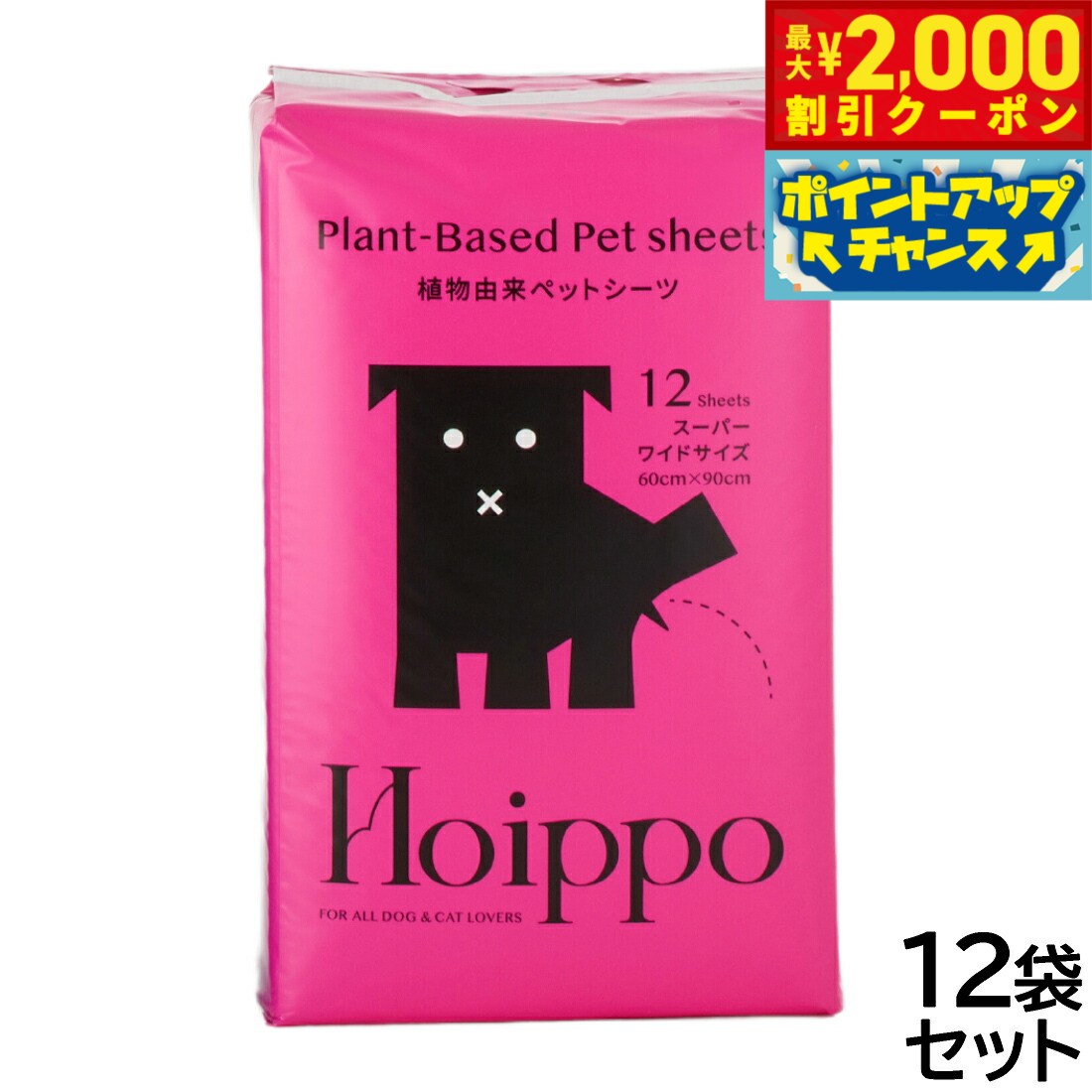 【最大2000円OFFクーポン！＆店内ポイント最大52倍！本日限定！】Hoippo（ホイッポ） 植物由来ペットシーツ スーパーワイド 12枚入×12袋【送料無料】