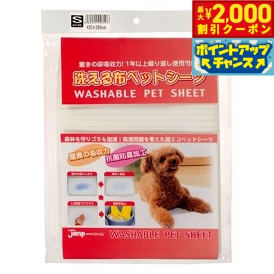 【最大2000円OFFクーポン！＆店内ポイント最大52倍！本日限定！】洗える布ペットシーツ S 犬用品/ペットグッズ/ペット用品