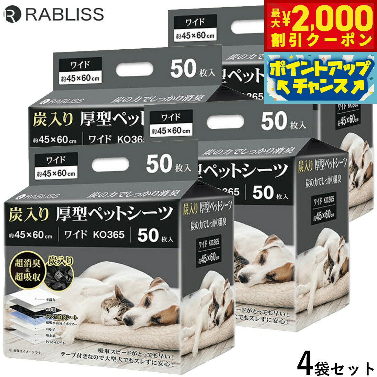 【最大2000円OFFクーポン！＆店内ポイント最大52倍！本日限定！】RABLISS 炭入り厚型 ペットシーツ ワイド 50枚×4袋【送料無料】 犬用 トイレシーツ