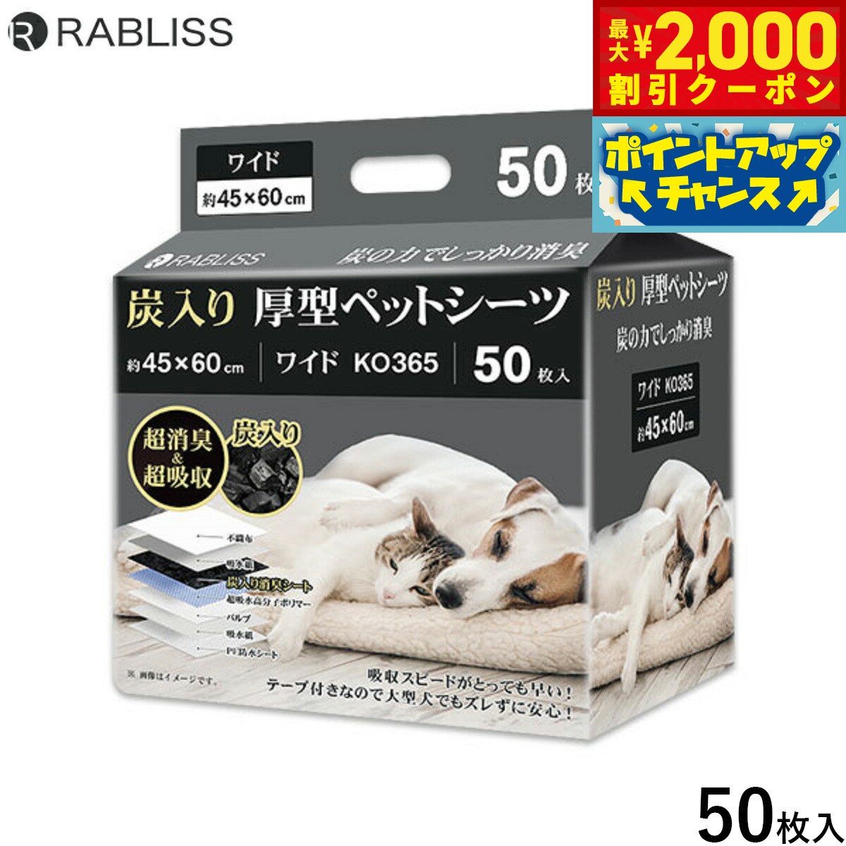 【最大2000円OFFクーポン！＆店内ポイント最大52倍！本日限定！】RABLISS 炭入り厚型 ペットシーツ ワイド 50枚 犬用 トイレシーツ