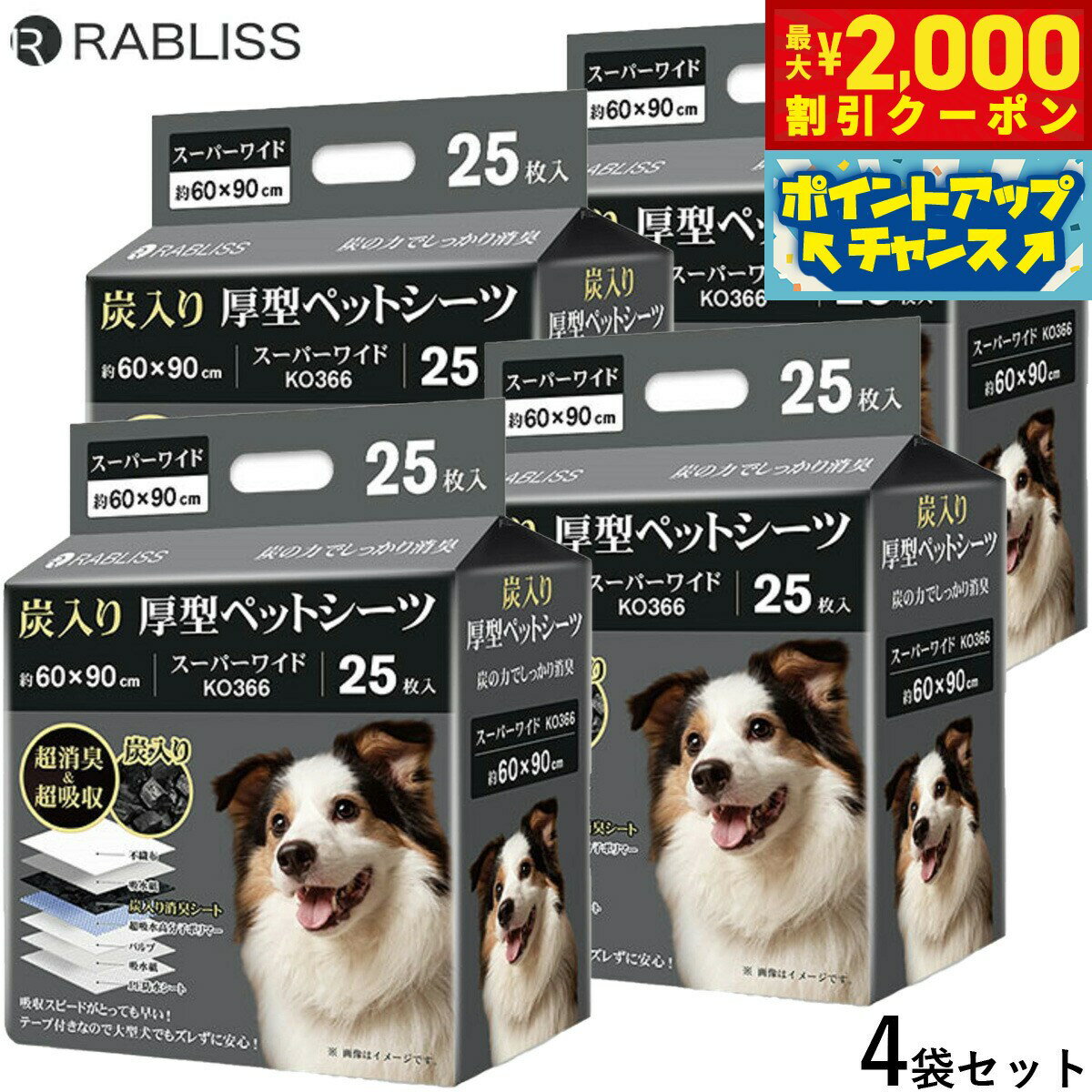 【最大2000円OFFクーポン！＆店内ポイント最大52倍！本日限定！】RABLISS 炭入り厚型 ペットシーツ スーパーワイド 25枚×4袋【送料無料】 犬用 トイレシーツ