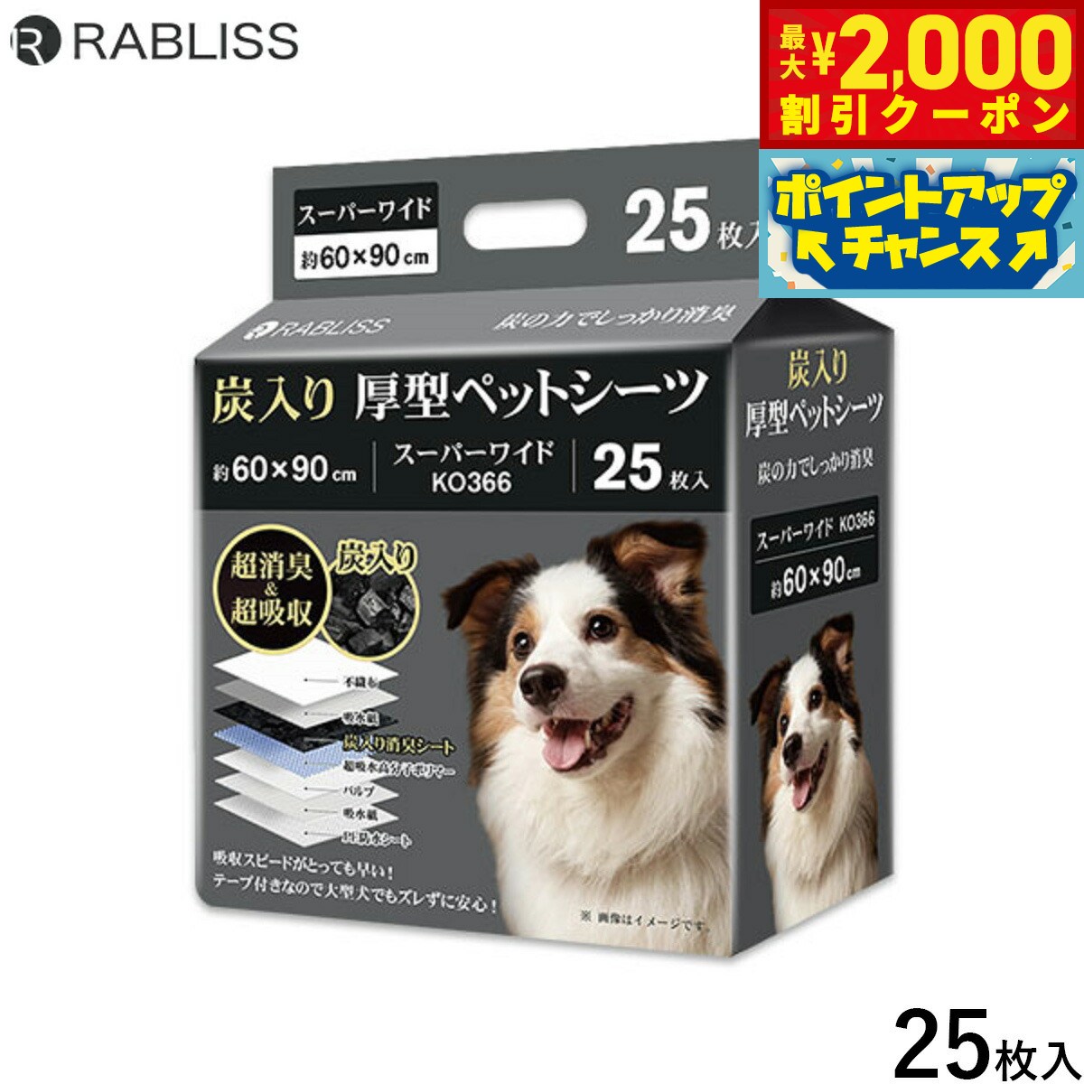 【最大2000円OFFクーポン！＆店内ポイント最大52倍！本日限定！】RABLISS 炭入り厚型 ペットシーツ スーパーワイド 25枚 犬用 トイレシーツ