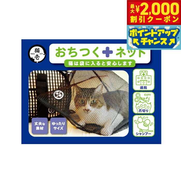 【最大2000円OFFクーポン！＆店内ポイント最大51倍！マラソン限定！】猫壱 おちつくネット 猫 ネット