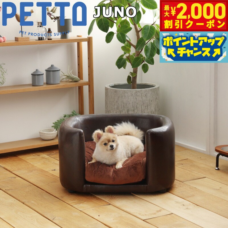 PETTO（ペットト）JUNO（ジュノ）ペット用ソファ ブラウン 関家具 インテリア ソファー