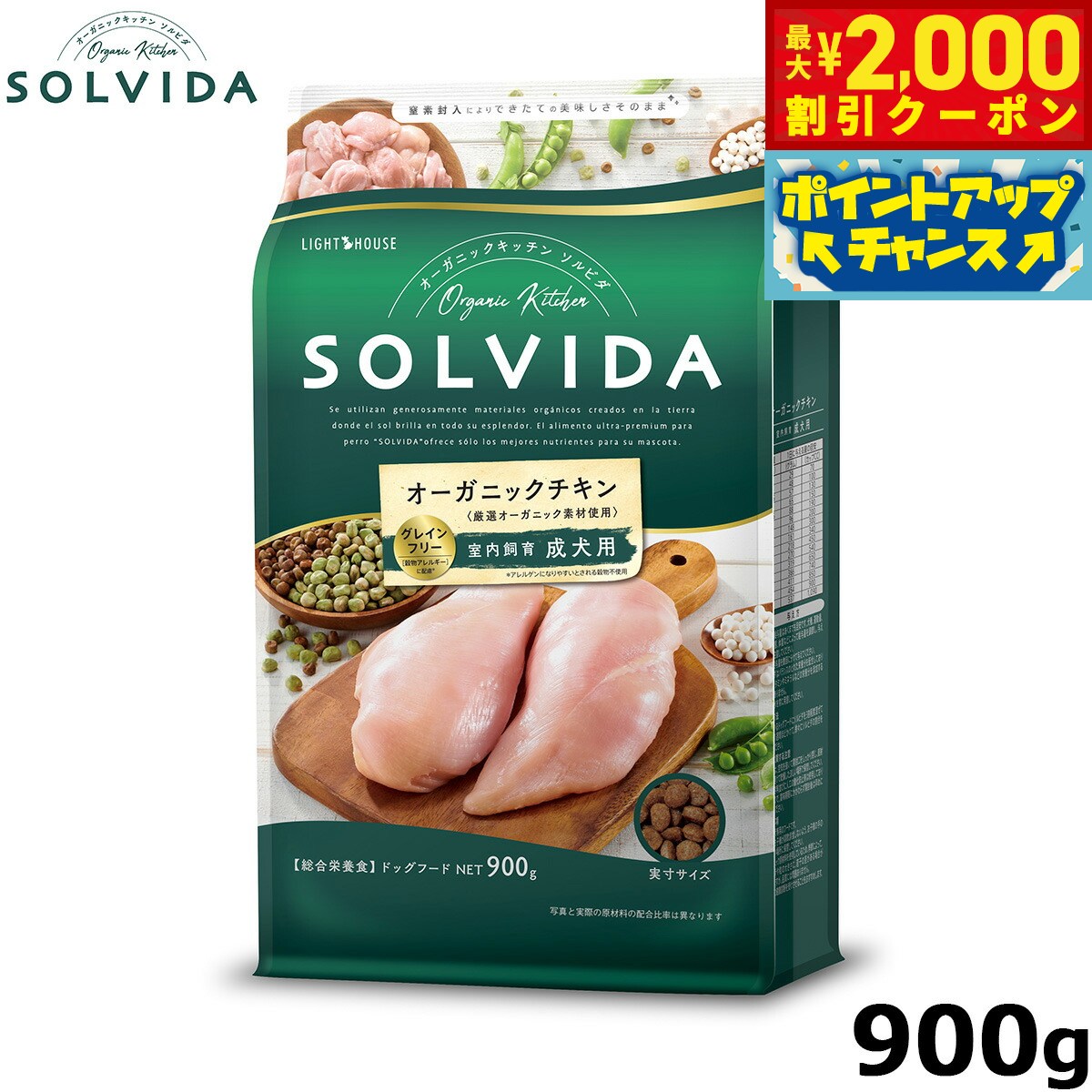 【最大2000円OFFクーポン！＆店内ポイント最大52倍！本日限定！】SOLVIDA ソルビダ グレインフリー チキン 室内飼育成犬用 900g オーガニック グレインフリー ドライフード 成犬用 アダルト ペットフード ドッグフード 正規品 4562312014442