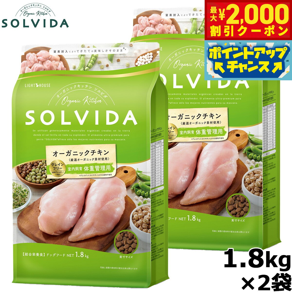 【最大2000円OFFクーポン！＆店内ポイント最大52倍！本日限定！】SOLVIDA ソルビダ グレインフリー チキン 室内飼育体重管理用 1.8kg×2袋 オーガニック ドライフード肥満犬用 ライト ペットフード ドッグフード 正規品 4562312014589【送料無料】