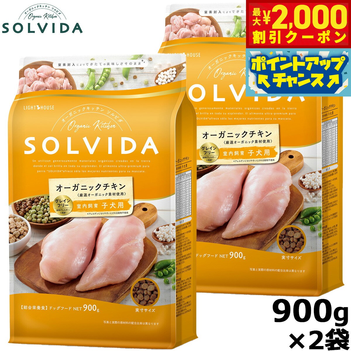 【最大2000円OFFクーポン！＆店内ポイント最大52倍！本日限定！】SOLVIDA ソルビダ グレインフリー チキン 室内飼育子犬用 900g×2袋 オーガニック ドライフード 子犬用 パピー ペットフード ドックフード 正規品 4562312014381【送料無料】